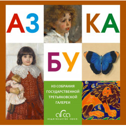 Азбука Третьяковской Галереи (мини)