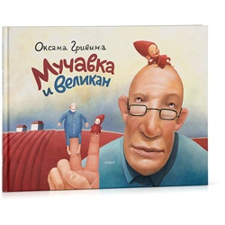 Мучавка и великан