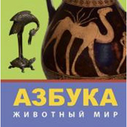 Азбука: Животный Мир, из коллекции Государственного Эрмитажа