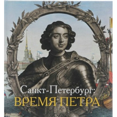 Санкт-Петербург: Время Петра