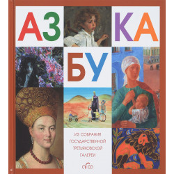 Азбука. Из собрания Государственной Третьяковской Галереи