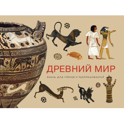 Древний мир. Книга для чтения и раскрашивания