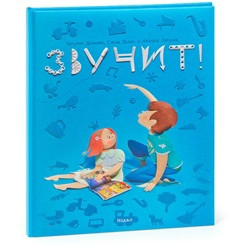 Звучит