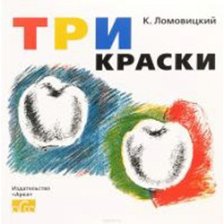 Три краски (раскраска)