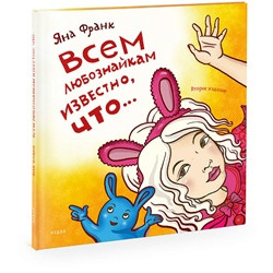 Всем любознайкам известно, что…