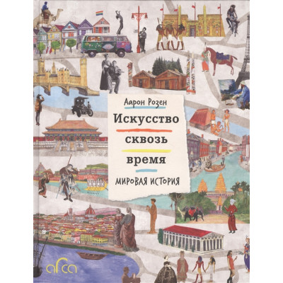 Искусство сквозь время. Мировая история