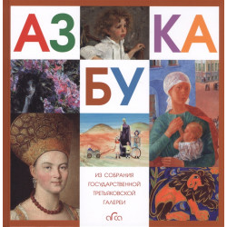 Азбука Третьяковской Галереи