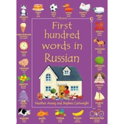 First Hundred Words in Russian (Уценка)