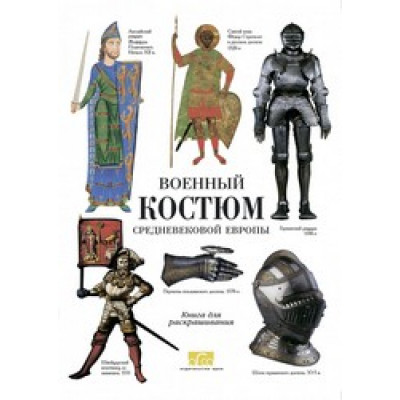 Военный костюм Средневековой Европе. Книга для чтения и раскрашивания