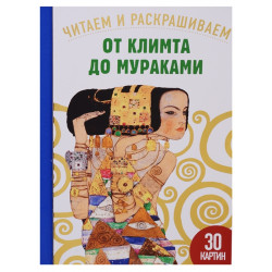 От Климта до Мураками. Читаем и раскрашиваем