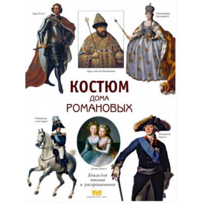 Костюм дома Романовых. Книга для чтения и раскрашивания