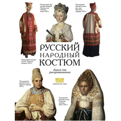 Русский народный костюм. Книга для раскрашивания