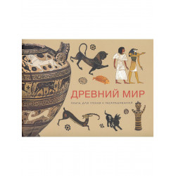 Древний мир. Книга для чтения и раскрашивания