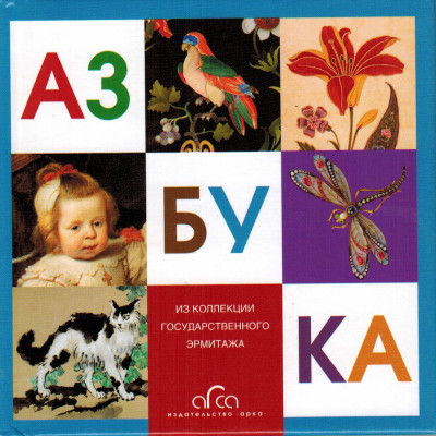 Азбука из коллекции Государственного Эрмитажа (мини)(Уценка)