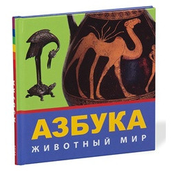 Азбука: Животный Мир, из коллекции Государственного Эрмитажа