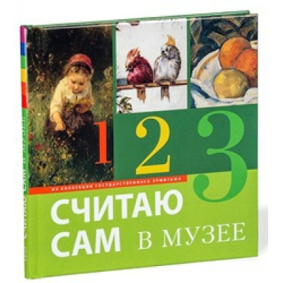 Считаю сам в музее, из коллекции Государственного Эрмитажа (Уценка)