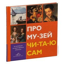 Про му-зей чи-та-ю сам, из коллекции Государственного Эрмитажа