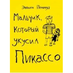 Мальчик, который укусил Пикассо
