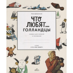 Что любят голландцы. Книжка для записей и рисования