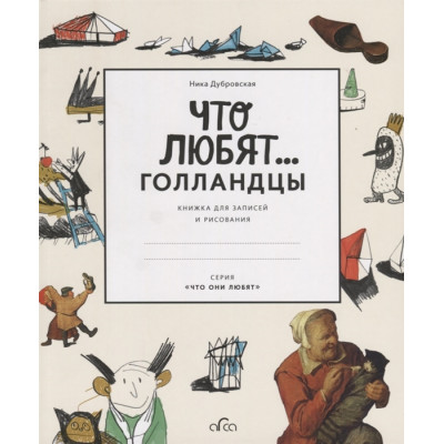 Что любят голландцы. Книжка для записей и рисования
