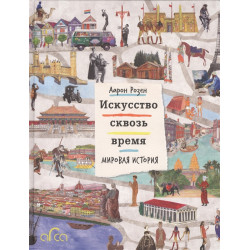 Искусство сквозь время. Мировая история