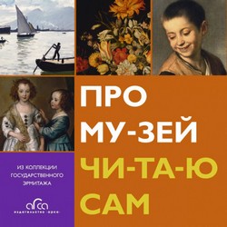 Про му-зей чи-та-ю сам, из коллекции Государственного Эрмитажа.