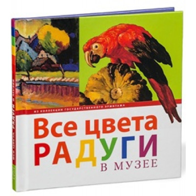 The Hermitage Rainbow