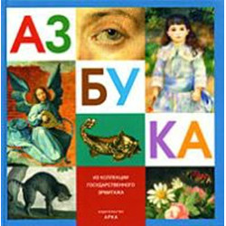 Азбука из коллекции Государственного Эрмитажа (Уценка)