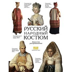 Русский народный костюм. Книга для раскрашивания