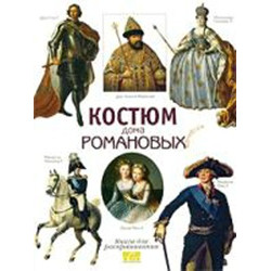 Костюм дома Романовых. Книга для чтения и раскрашивания
