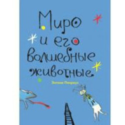 Миро и его волшебные животные