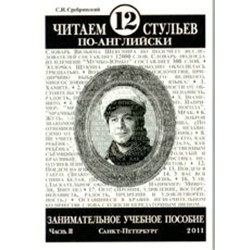 Читаем 12 стульев по-английски, часть вторая