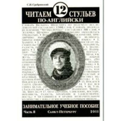 Читаем 12 стульев по-английски, часть вторая (Уценка)