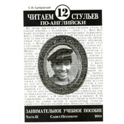 Читаем 12 стульев по-английски, часть третья