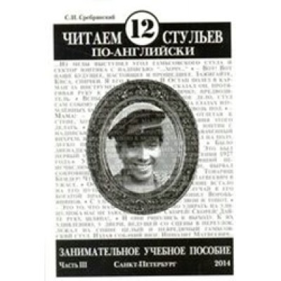 Читаем 12 стульев по-английски, часть третья