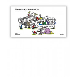 Жизнь архитектора… И его Вселенная