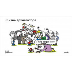 Жизнь архитектора… и мир вокруг него