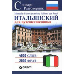 Итальянский для путешественника (Уценка)