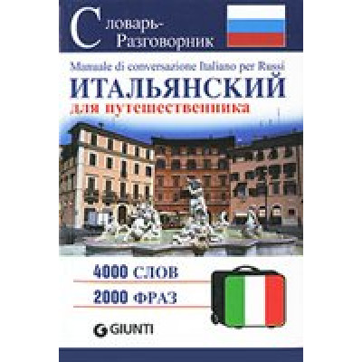Итальянский для путешественника (Уценка)