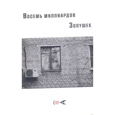 Восемь миллиардов Золушек