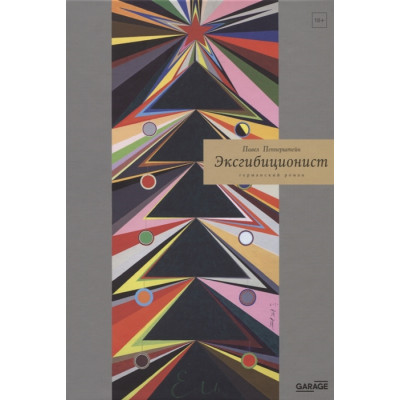 Эксгибиционист. Германский роман