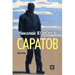 Саратов. Рассказы