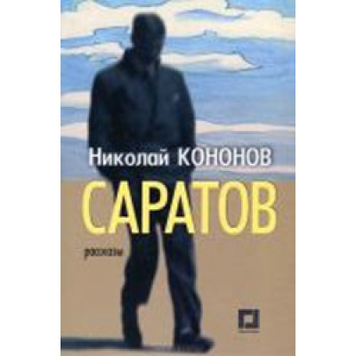 Саратов. Рассказы