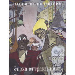 Эпоха аттракционов