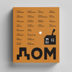 Дом, сборник рассказов (Водолазкин Е.,Рубина Д., Парфенов Л., Акунин Б. и др)