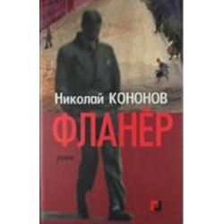 Фланер