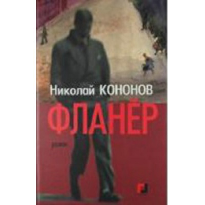 Фланер