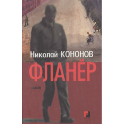 Фланер (Уценка)