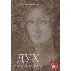 Дух Меркурия