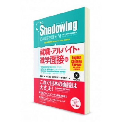 Shadowing: Let's Speak Japanese :Employement & Part-time Job & Interviews (QR code for audios) Jap/eng/chinese/korean